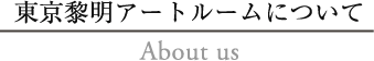 東京黎明アートルームについて