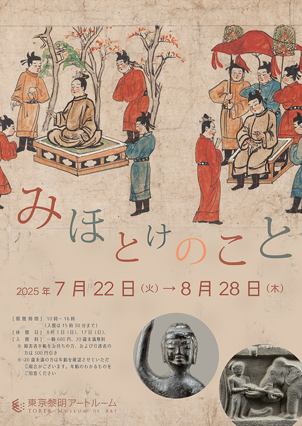 7月8月の展示