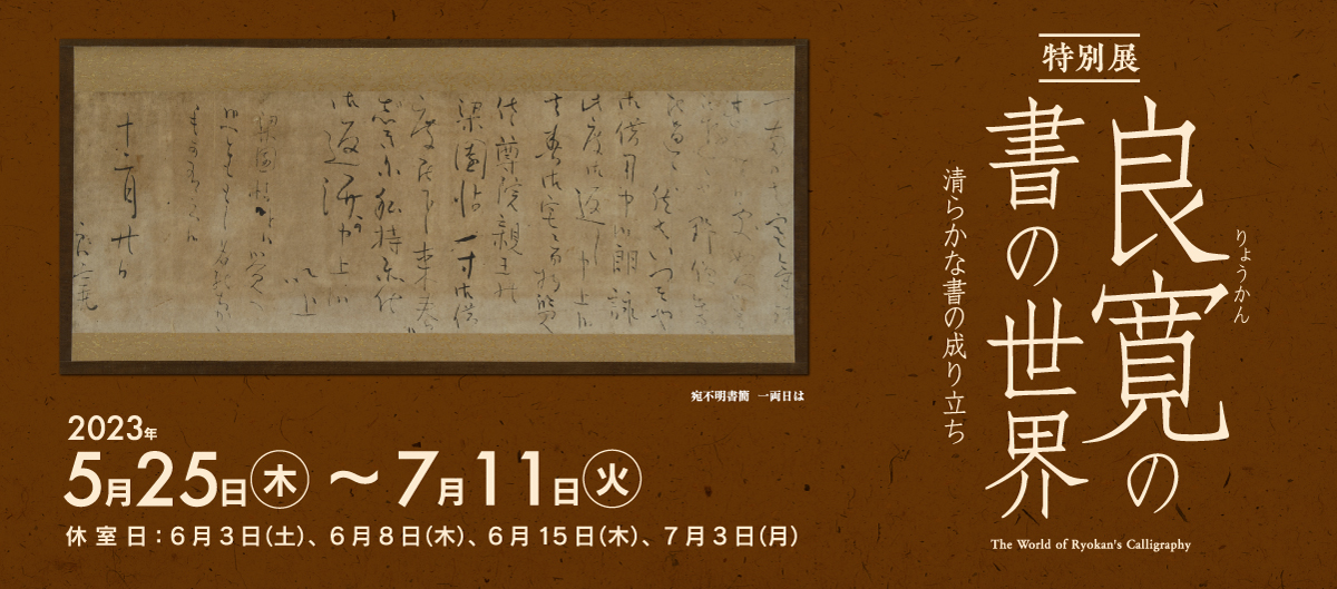 良寛の書の世界