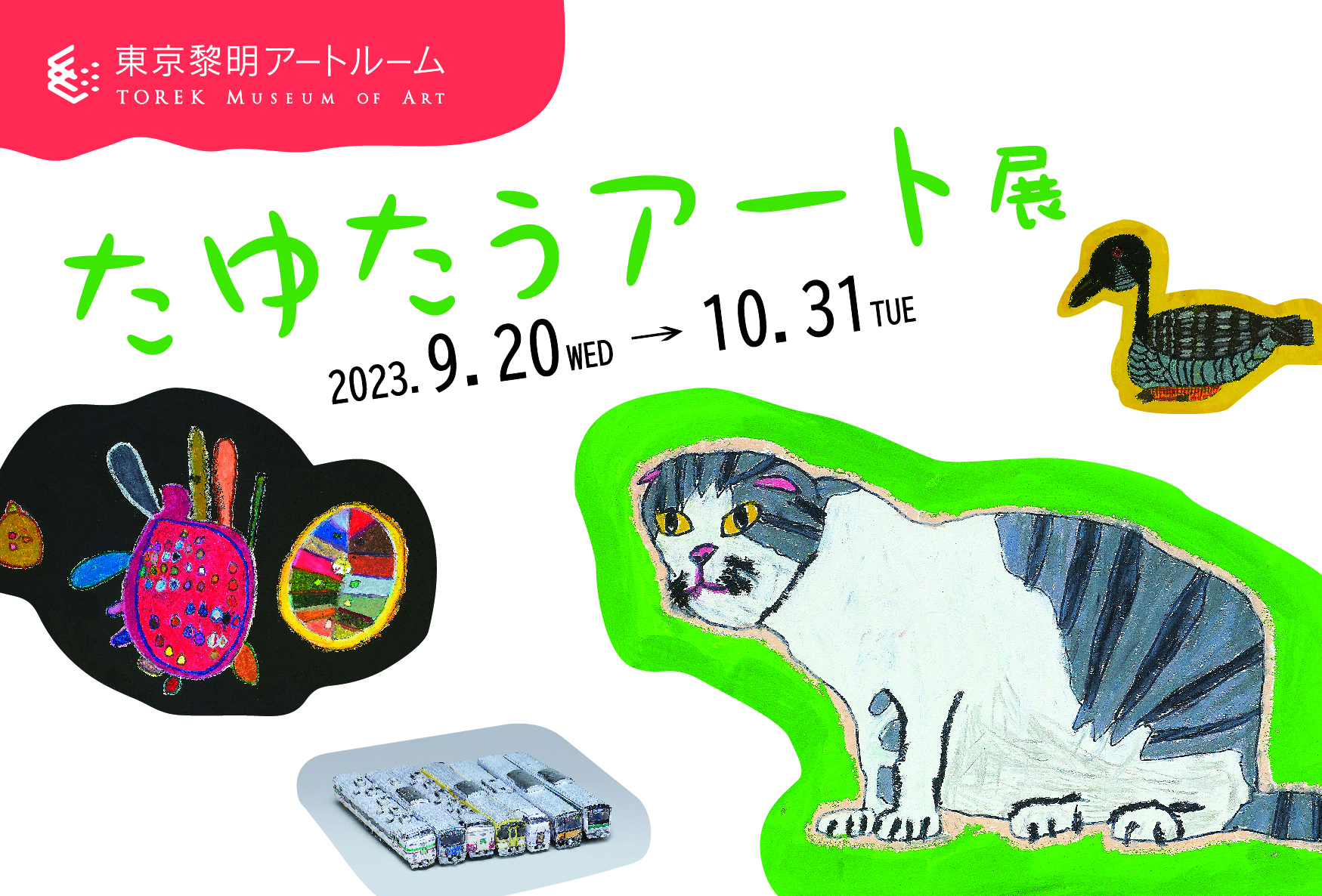 たゆたうアート展