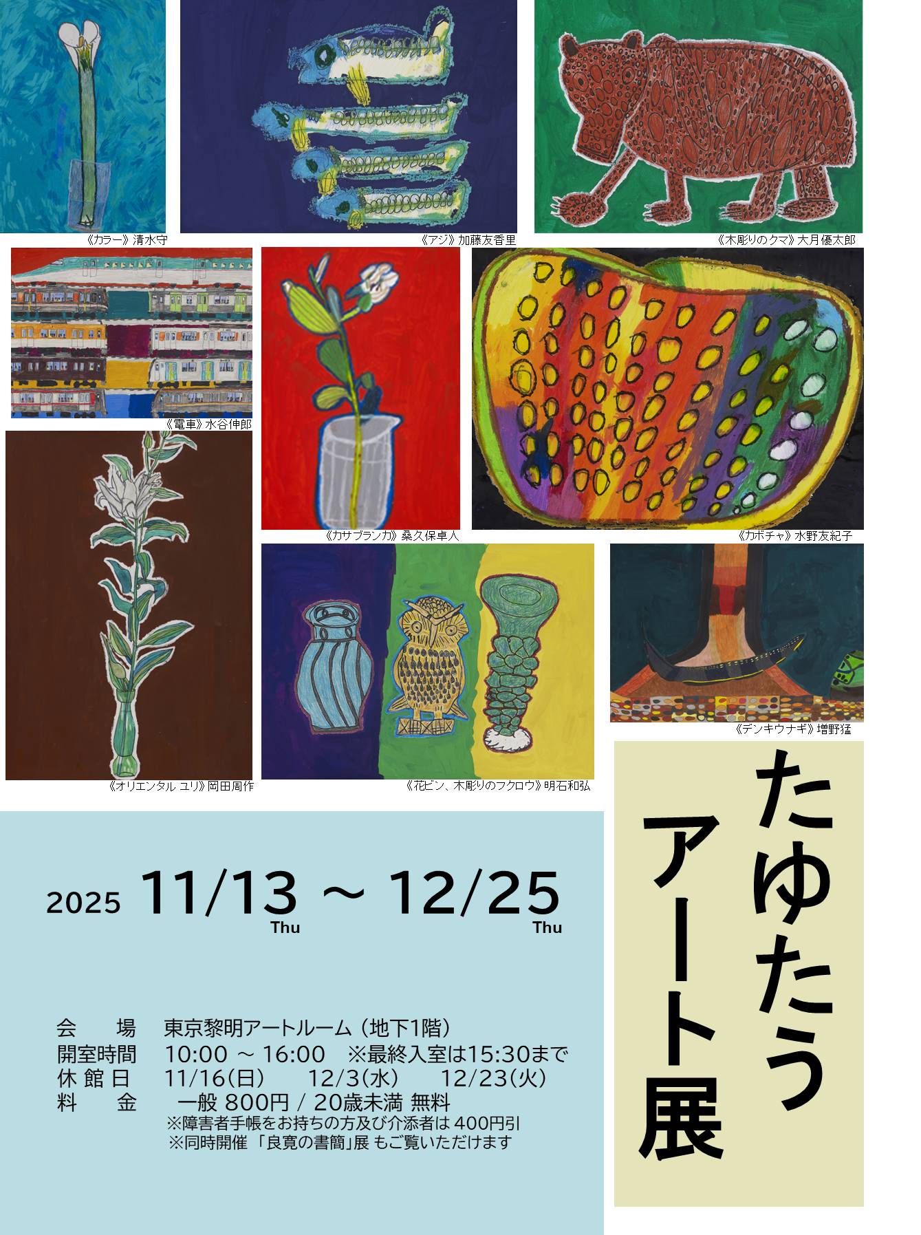 たゆたうアート展