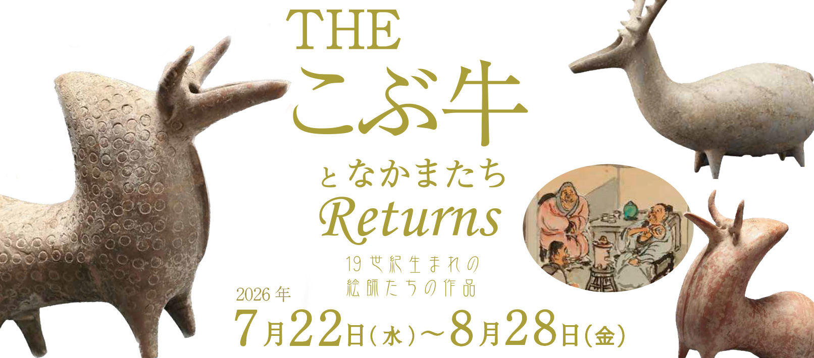 07月08月の展示 07月08月の展示