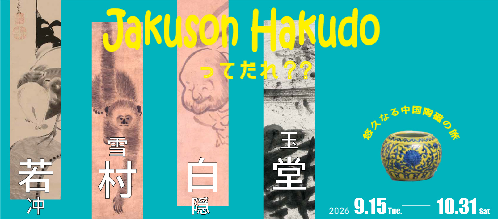 09月10月の展示 09月10月の展示