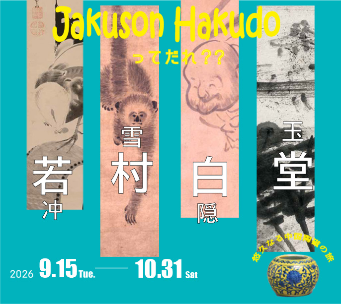 09月10月の展示 09月10月の展示